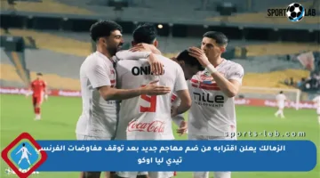 الزمالك يعلن اقترابه من ضم مهاجم جديد بعد توقف مفاوضات الفرنسي تيدي ليا أوكو